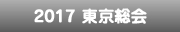 2017東京総会