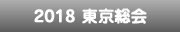 2018東京総会