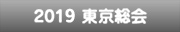 2019東京総会