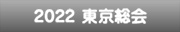 2022東京総会