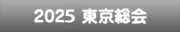 2025東京総会